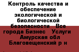 Контроль качества и обеспечение экологической и биологической безопасности - Все города Бизнес » Услуги   . Амурская обл.,Благовещенский р-н